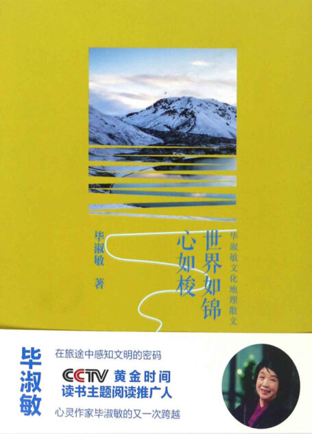 毕淑敏文化地理散文:世界如锦心如梭(朗读者点评人、百万级畅销书作家毕淑敏第1本文化地理散文) (名家视觉地理阅读)