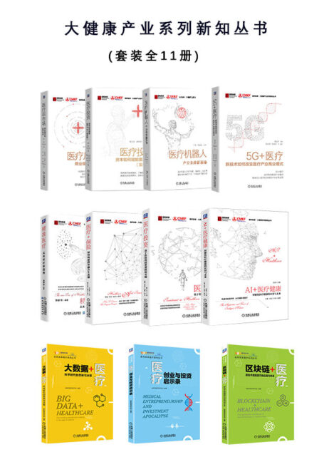 《大健康产业系列新知丛书》(套装全11册) (未来医疗新趋势和新机会 中国医药医疗健康领域最大的展览和会议组织者国药励展力荐丛书)