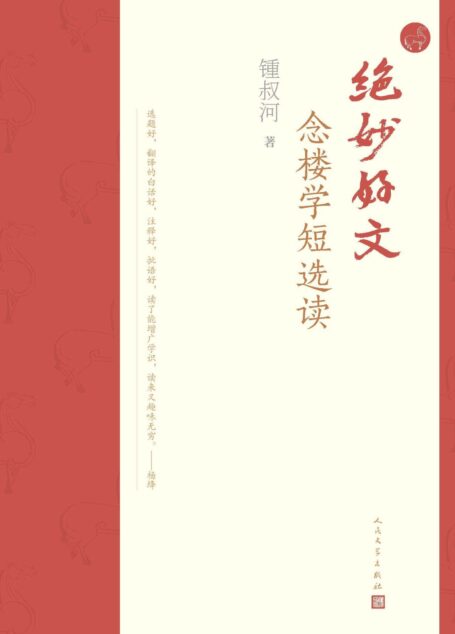 绝妙好文·念楼学短选读（九旬出版家锺叔河先生精选文言短篇合集；学习古文的简约，汲取古人的智慧，于传统中走向未来）