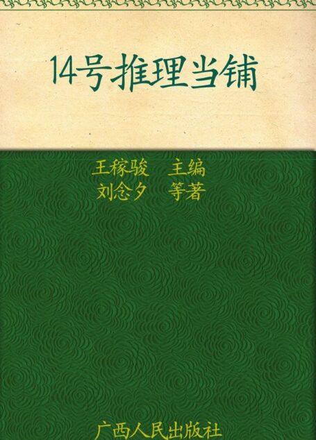 14号推理当铺