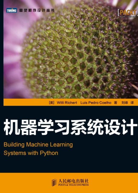 机器学习系统设计 (图灵程序设计丛书)