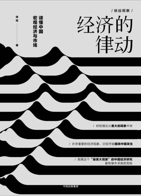 经济的律动：读懂中国宏观经济与市场
