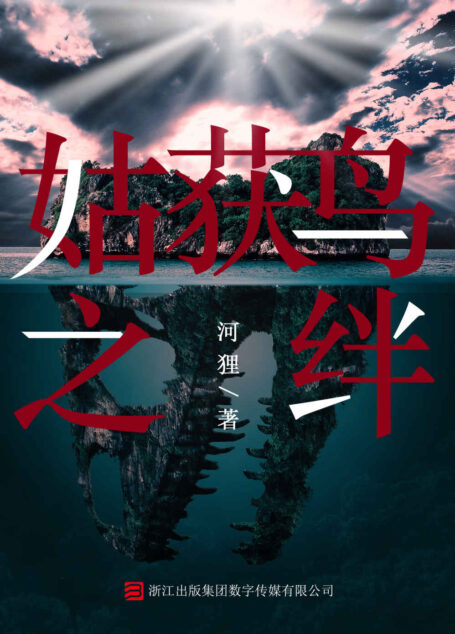 姑获鸟之绊 (罪推理事务所)