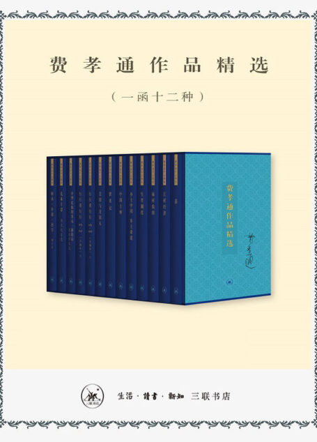 费孝通作品精选(一函十二种)