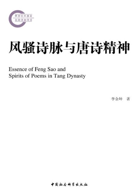 风骚诗脉与唐诗精神 (国家社科基金后期资助项目)