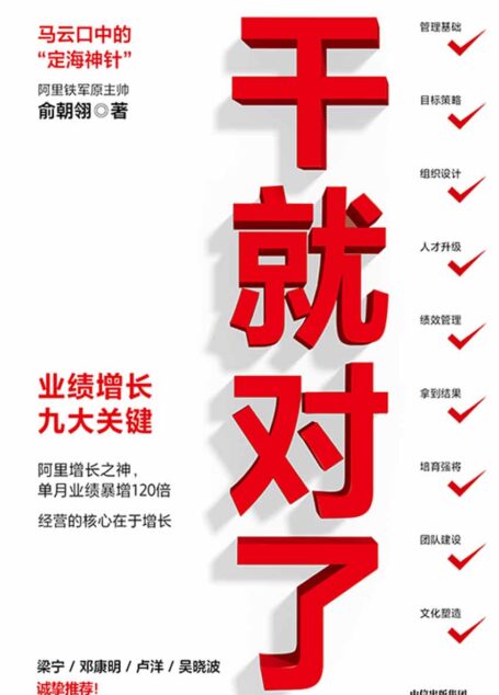 干就对了：业绩增长九大关键（马云口中的“定海神针”，阿里铁军原主帅，阿里增长之神俞朝翎（俞头）作品， 实现单月销售业绩120倍增长，让管理更具操作性和颗粒度！ 梁宁、邓康明、卢洋、吴晓波诚挚推荐！）