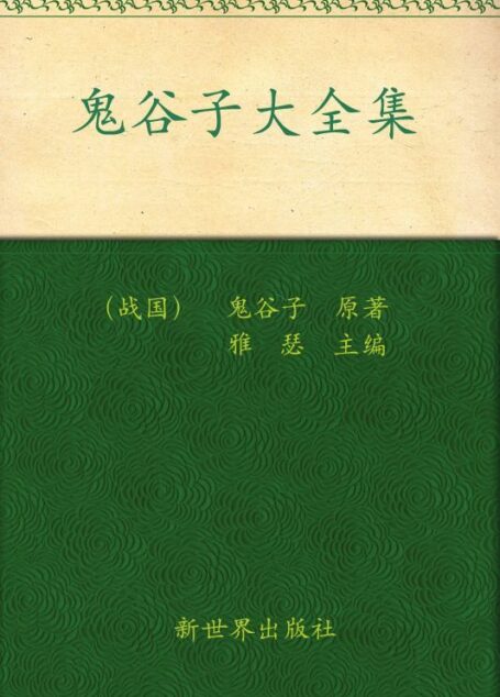 鬼谷子大全集(超值金版)