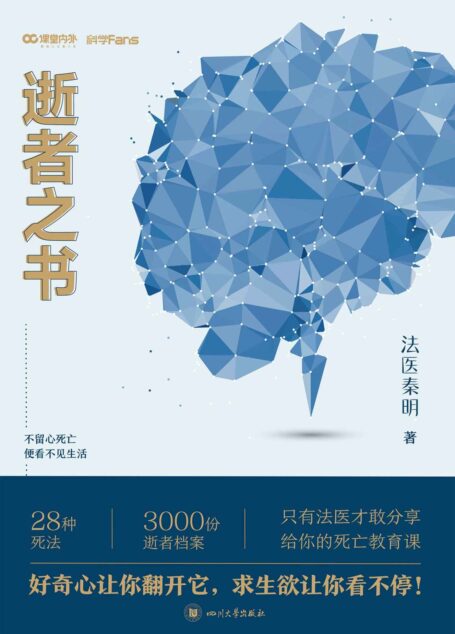 法医秦明 逝者之书【法医秦明科普书系列!只有法医才敢分享的死亡教育课!】