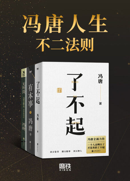 冯唐人生不二法则【《了不起》《有本事》《无所谓》合辑,冯唐人生智慧精选,其实生活没有那么复杂,不要脸就对了!】