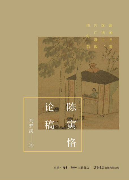 陈寅恪论稿【三联·生活书店出品!学者刘梦溪多重视角解读陈寅恪“独立之精神,自由之思想”】