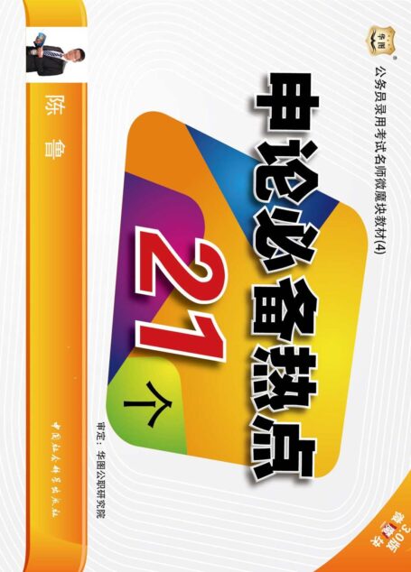 公务员录用考试名师微魔块教材:申论必备热点21个