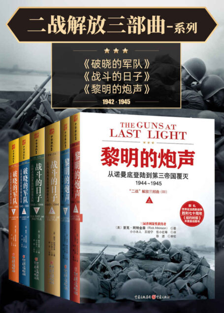 “二战解放三部曲”系列(套装共6册) (三度普利策奖得主历时14年写就,20世纪无与伦比的战争史诗!长踞亚马逊战史类、《纽约时报》畅销榜前列,《华尔街日报》《华盛顿邮报》年度好书!)