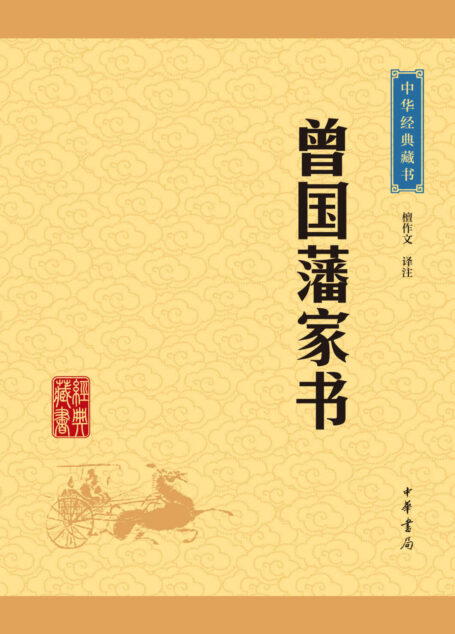 曾国藩家书——中华经典藏书(升级版) (中华书局出品)