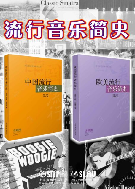 流行音乐简史套装【上海音乐出版社出品!引领爱乐新浪潮,中国流行音乐+欧美流行音乐,一网打尽,告诉你那些流行乐坛台前幕后不为人知的秘密!一套带你沉浸式感受中外流行音乐发展之路的指南。】