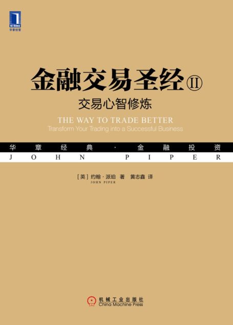 金融交易圣经II:交易心智修炼 (华章经典·金融投资)