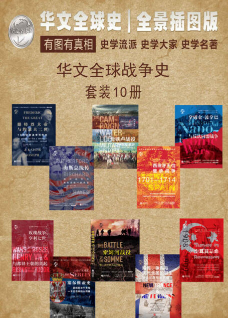 华文全球战争史（全景插图版、有图有真相、史学流派、史学大家、史家名著、沟通古今、连接内外、历史从未走远、宿命正在重演，套装共10册） (华文全球史—战争史)