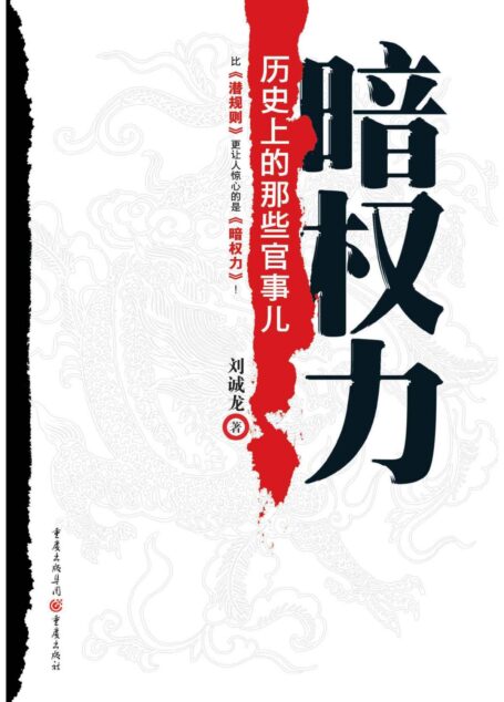 暗权力:历史上的那些官事儿