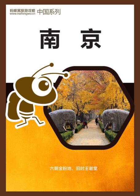 蚂蜂窝旅游攻略:南京