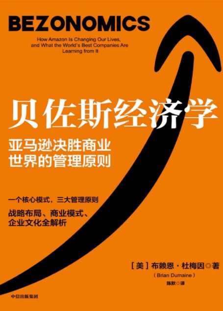 贝佐斯经济学（亚马逊决胜商业世界的管理原则 一个核心飞轮，三大管理原则 战略布局、商业模式、企业文化全解析）