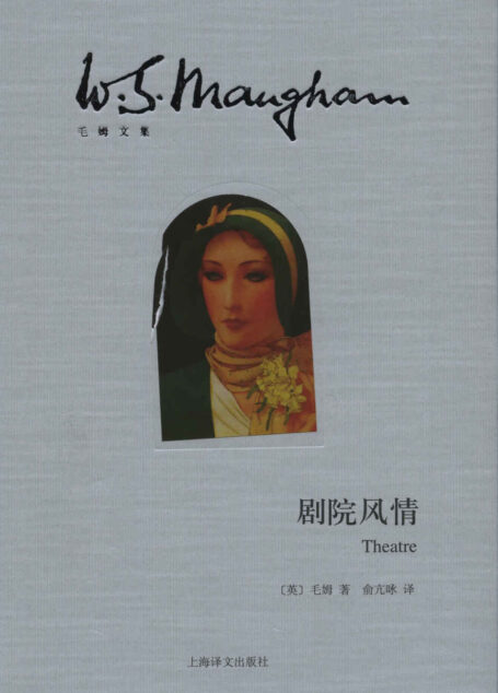 剧院风情 (毛姆文集)