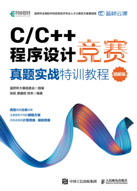 C/C++程序设计竞赛真题实战特训教程(图解版)(蓝桥杯官方指定教程 程序设计竞赛专题挑战教程)
