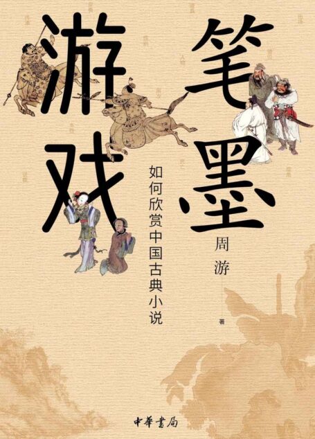笔墨游戏——如何欣赏中国古典小说 (中华书局)