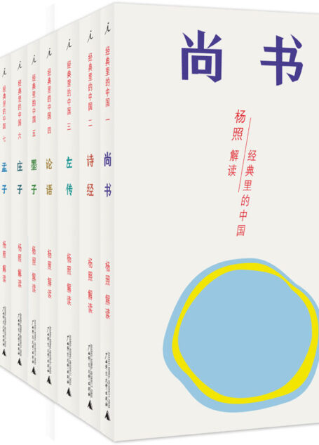 经典里的中国:杨照“中国传统经典选读”系列(套装共十册)