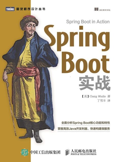 Spring Boot实战 (图灵程序设计丛书)