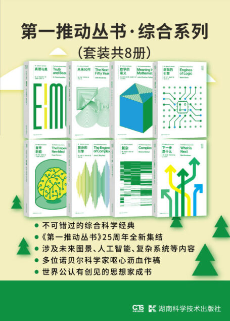第一推动丛书·综合系列(升级版套装共8册。涉及未来图景、人工智能、复杂系统等,世界公认的思想家成书。)