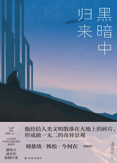 黑暗中归来 (潘海天作品)