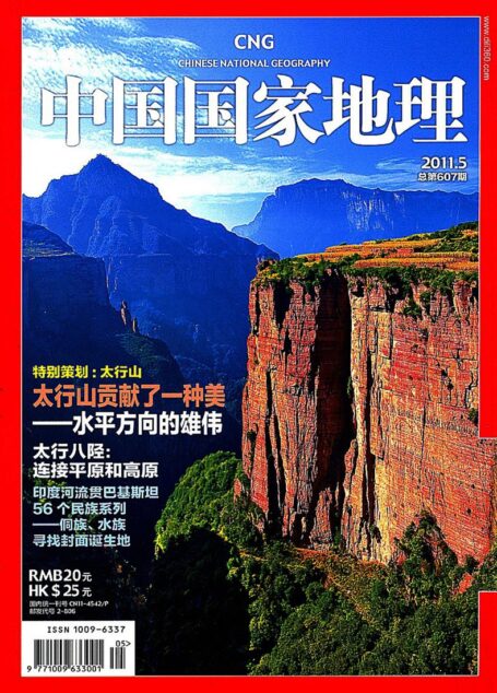《中国国家地理》2011年第05期(太行山贡献了一种美)