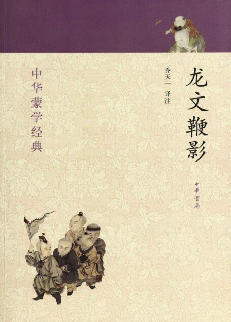龙文鞭影–中华蒙学经典 (中华书局出品)