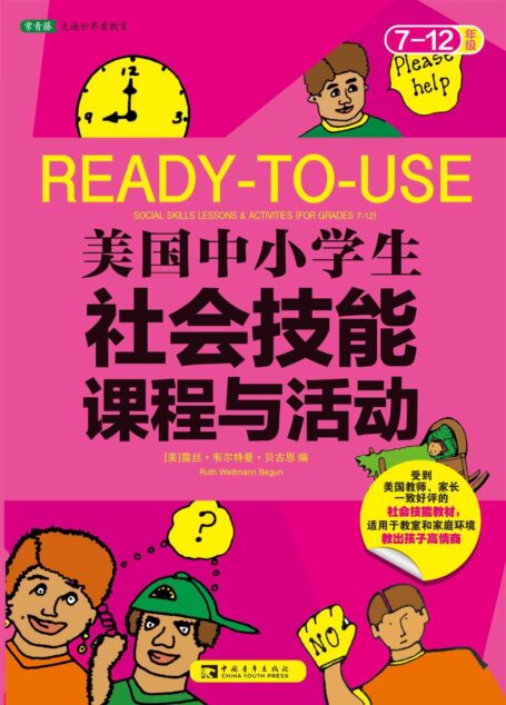 美国中小学生社会技能课程与活动(7-12年级):情商、智商、逆商养成书