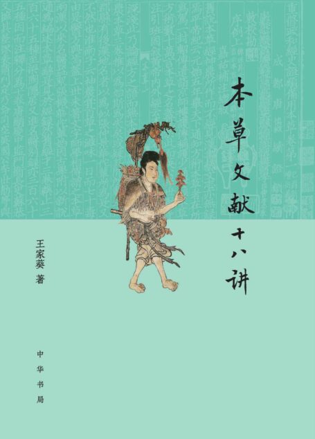 本草文献十八讲 (中华书局)