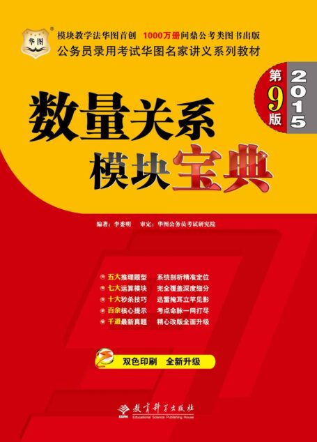 （第9版）公务员录用考试华图名家讲义系列教材：数量关系模块宝典