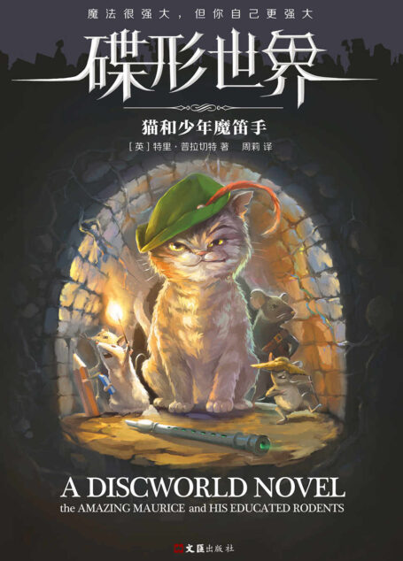 碟形世界：猫和少年魔笛手