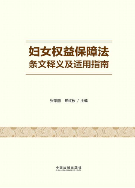 妇女权益保障法条文释义及适用指南