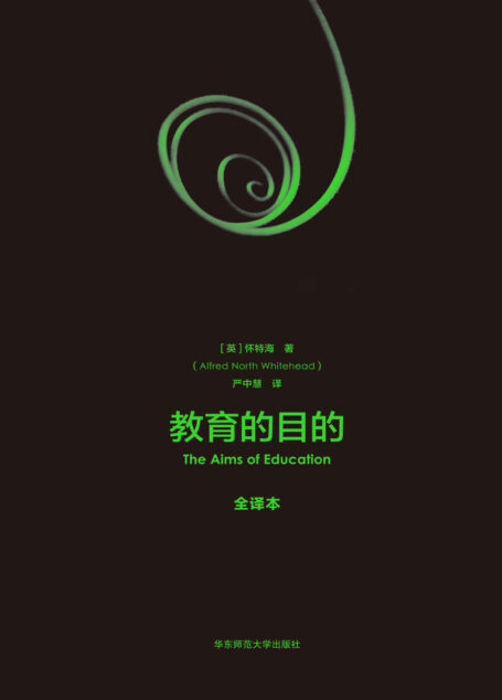 教育的目的(全译本)(教育的全部目的就是让人产生活跃的智慧)