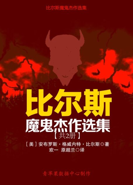 比尔斯魔鬼杰作选集(共2册)
