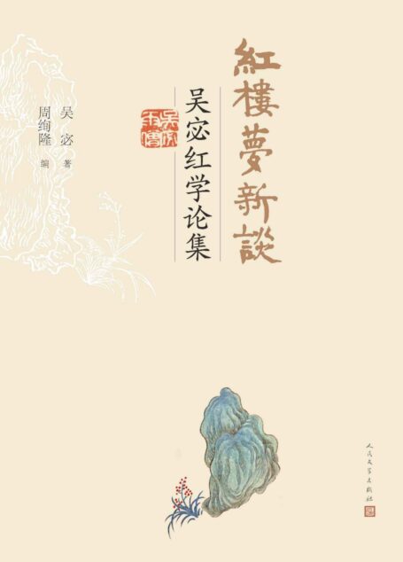 红楼梦新谈·吴宓红学论集(“红学”权威学者、一生热爱《红楼梦》的吴宓先生的红学著述首次结集出版;人民文学出版社倾力打造)