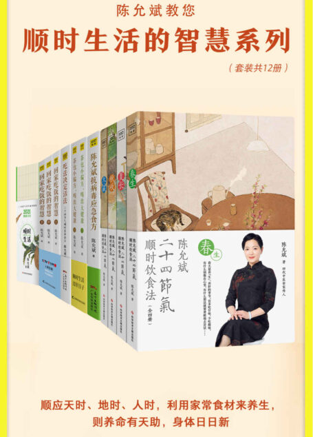 陈允斌顺时生活的智慧(全12册)(顺应天时、地时、人时,利用家常食材来养生,则养命有天助,身体日日新)