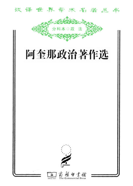 阿奎那政治著作选 (汉译世界学术名著丛书)