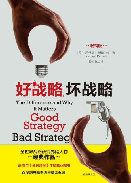 好战略,坏战略(畅销版,全世界战略研究开拓者经典作品)