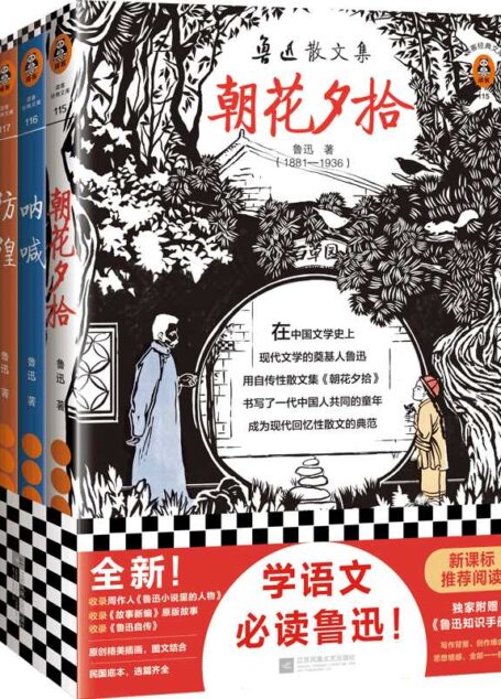 读客经典文库:鲁迅精选集(收录鲁迅经典散文和小说《朝花夕拾》《野草》《呐喊》《彷徨》《故事新编》!)