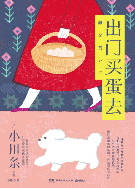 出门买蛋去(日本疗愈系代表作家小川糸一年份的幸福日记!再普通不过的生活小事、柴米油盐,也可以带着微微亮泽。)