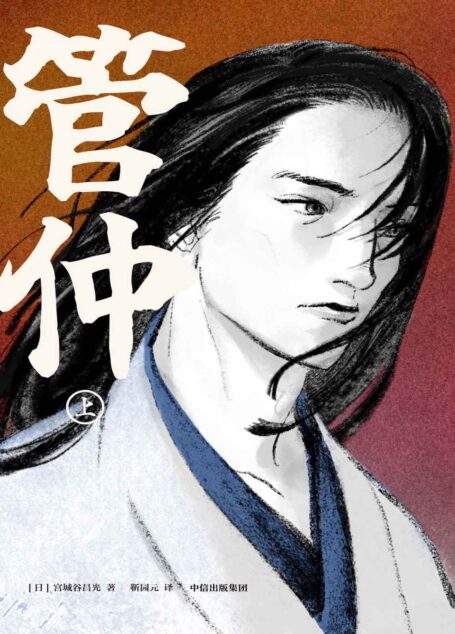 管仲(从“生而为人对不起”到“修身治国平天下”。管仲不为人知的鲜活人生。)