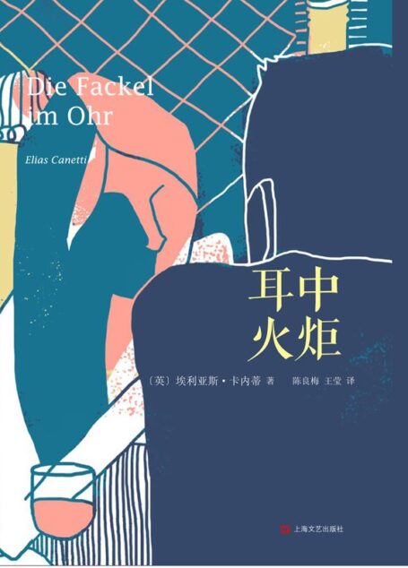 耳中火炬（埃利亚斯·卡内蒂自传三部曲之二）
