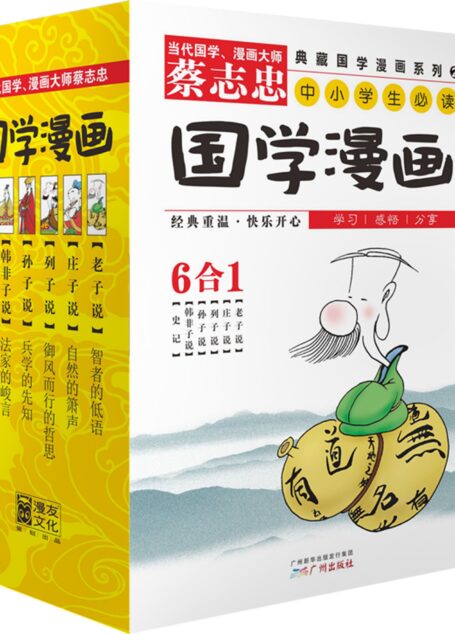 蔡志忠典藏国学漫画-套装2