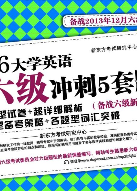 大学英语新六级冲刺5套题
