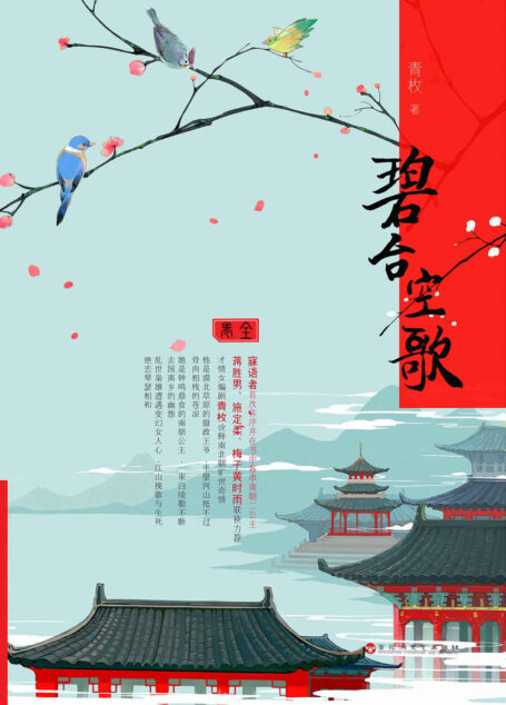 碧台空歌